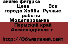 аниме фигурка “One-Punch Man“ › Цена ­ 4 000 - Все города Хобби. Ручные работы » Моделирование   . Пермский край,Александровск г.